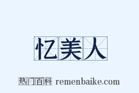 忆美人是什么意思的图片